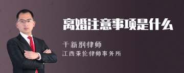 离婚注意事项是什么