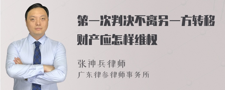 第一次判决不离另一方转移财产应怎样维权