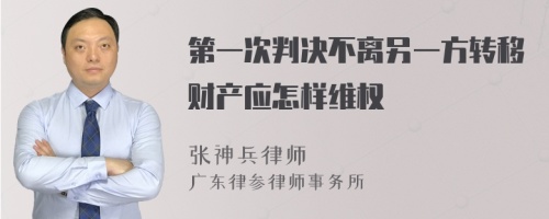 第一次判决不离另一方转移财产应怎样维权