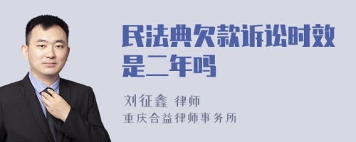 民法典欠款诉讼时效是二年吗