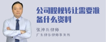 公司股权转让需要准备什么资料