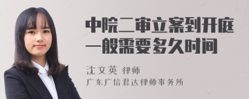 中院二审立案到开庭一般需要多久时间