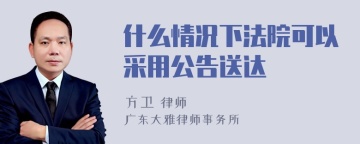 什么情况下法院可以采用公告送达