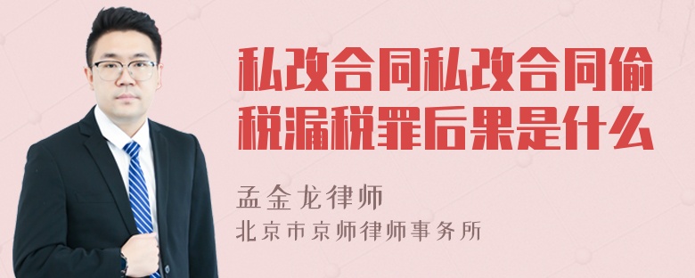 私改合同私改合同偷税漏税罪后果是什么