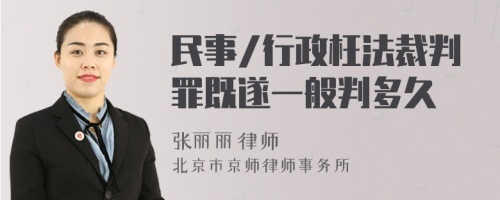 民事/行政枉法裁判罪既遂一般判多久