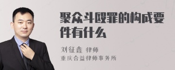 聚众斗殴罪的构成要件有什么