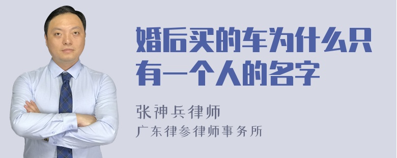 婚后买的车为什么只有一个人的名字