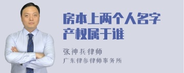 房本上两个人名字 产权属于谁