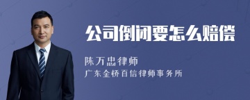 公司倒闭要怎么赔偿