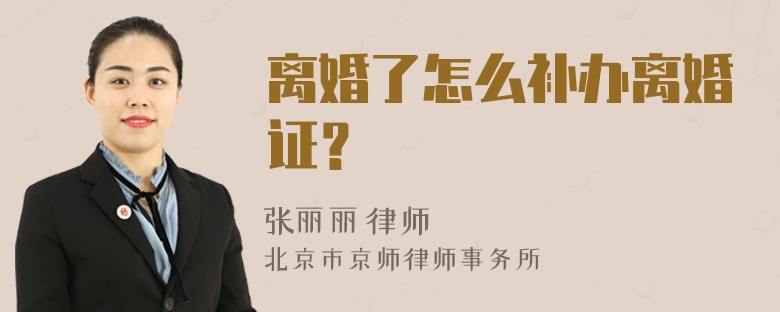 离婚了怎么补办离婚证？