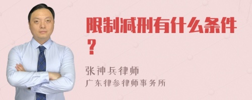 限制减刑有什么条件？