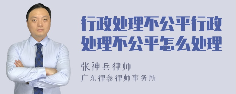 行政处理不公平行政处理不公平怎么处理