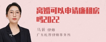 离婚可以申请廉租房吗2022