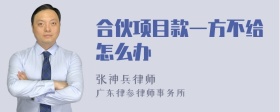 合伙项目款一方不给怎么办