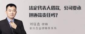 法定代表人借款，公司要承担还款责任吗？