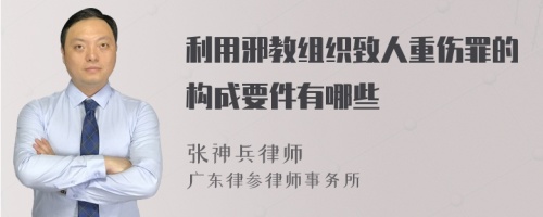 利用邪教组织致人重伤罪的构成要件有哪些