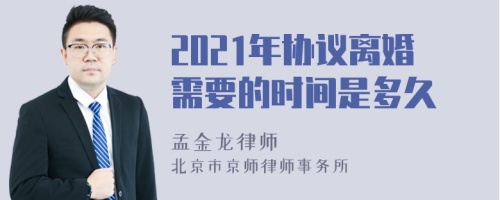 2021年协议离婚需要的时间是多久