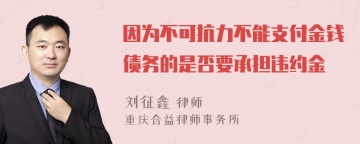 因为不可抗力不能支付金钱债务的是否要承担违约金