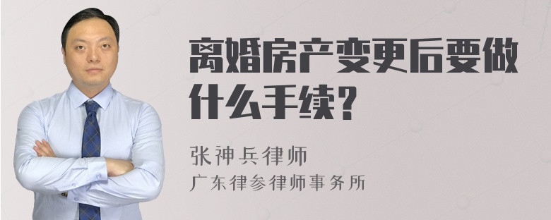 离婚房产变更后要做什么手续？