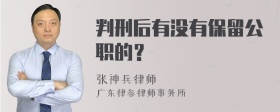 判刑后有没有保留公职的？