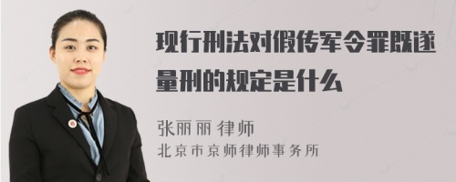 现行刑法对假传军令罪既遂量刑的规定是什么