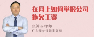 在网上如何举报公司拖欠工资