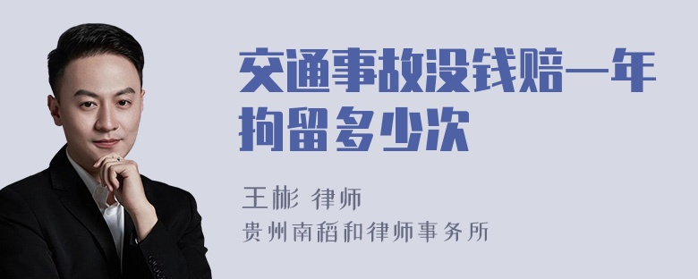 交通事故没钱赔一年拘留多少次