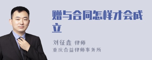 赠与合同怎样才会成立