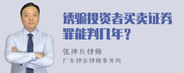 诱骗投资者买卖证券罪能判几年？