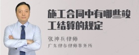 施工合同中有哪些竣工结算的规定