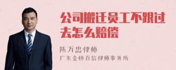 公司搬迁员工不跟过去怎么赔偿