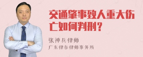 交通肇事致人重大伤亡如何判刑？