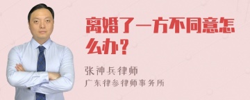 离婚了一方不同意怎么办？