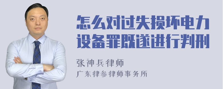 怎么对过失损坏电力设备罪既遂进行判刑