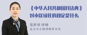 《中华人民共和国民法典》对小区绿化的规定是什么