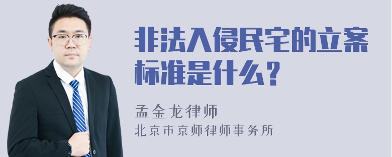 非法入侵民宅的立案标准是什么？