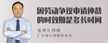 因劳动争议申请仲裁的时效期是多长时间