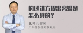 的过错方提出离婚是怎么算的？