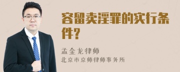 容留卖淫罪的实行条件?