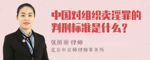 中国对组织卖淫罪的判刑标准是什么？