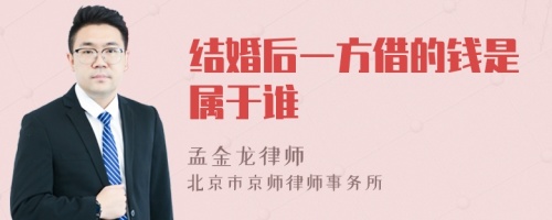 结婚后一方借的钱是属于谁