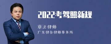 2022考驾照新规