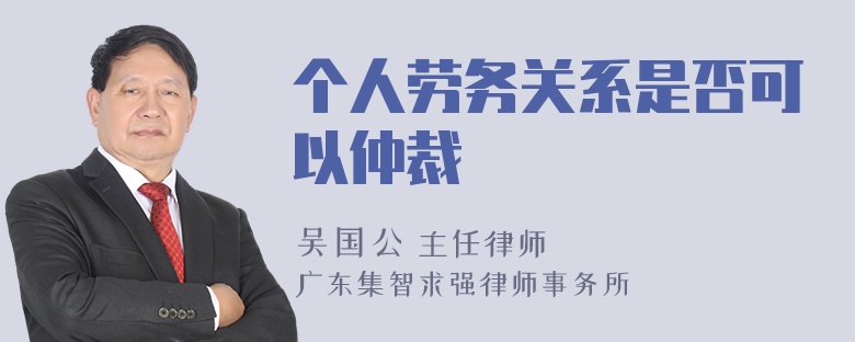 个人劳务关系是否可以仲裁