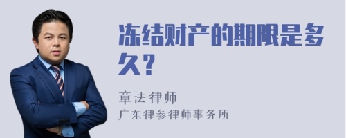 冻结财产的期限是多久？