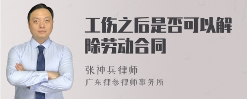 工伤之后是否可以解除劳动合同