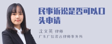 民事诉讼是否可以口头申请