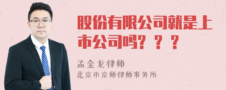 股份有限公司就是上市公司吗? ? ?