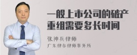 一般上市公司的破产重组需要多长时间