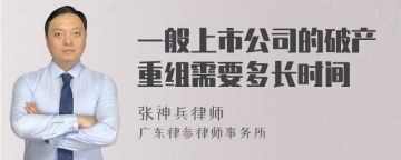 一般上市公司的破产重组需要多长时间