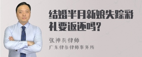 结婚半月新娘失踪彩礼要返还吗?